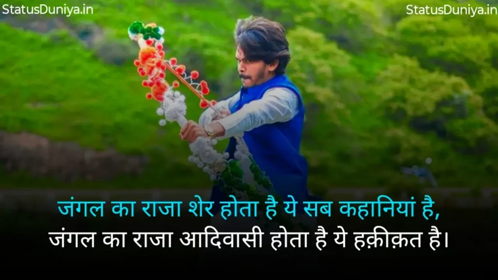 Adivasi Shayari In Hindi
Adivasi Shayari
Adivasi Shayari Photo
Adivasi Shayari 2 Line
आदिवासी शायरी