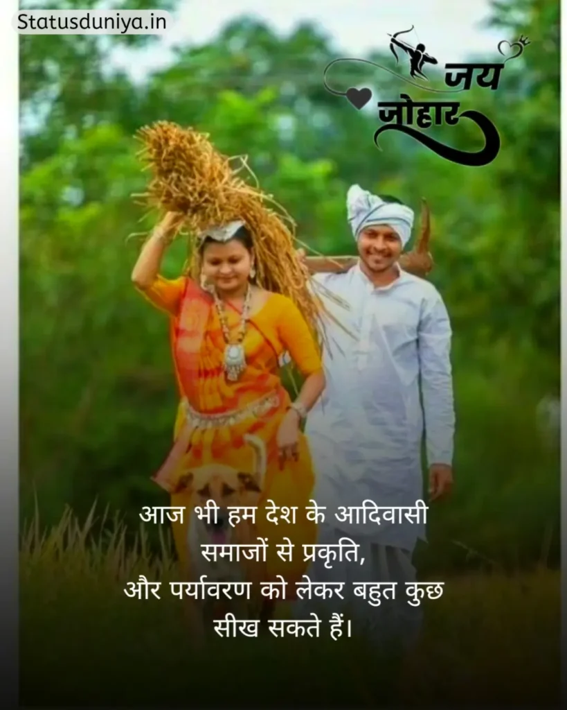 Adivasi Shayari In Hindi
Adivasi Shayari
Adivasi Shayari Photo
Adivasi Shayari 2 Line
आदिवासी शायरी