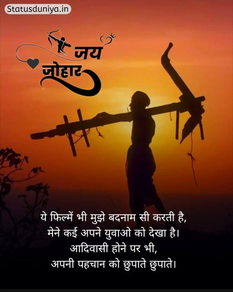 Adivasi Shayari In Hindi
Adivasi Shayari
Adivasi Shayari Photo
Adivasi Shayari 2 Line
आदिवासी शायरी