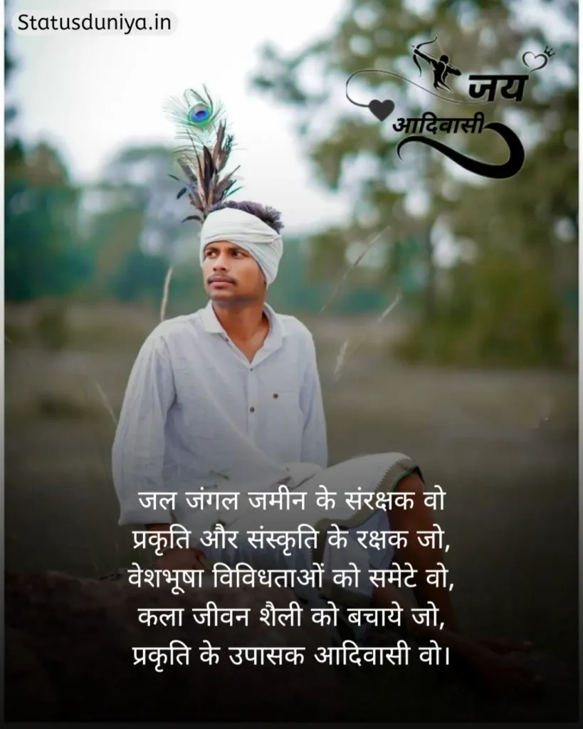 Adivasi Shayari In Hindi
Adivasi Shayari
Adivasi Shayari Photo
Adivasi Shayari 2 Line
आदिवासी शायरी