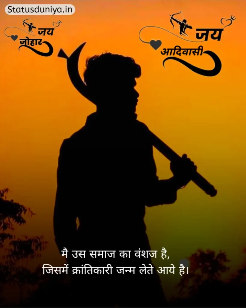 Adivasi Shayari In Hindi
Adivasi Shayari
Adivasi Shayari Photo
Adivasi Shayari 2 Line
आदिवासी शायरी
