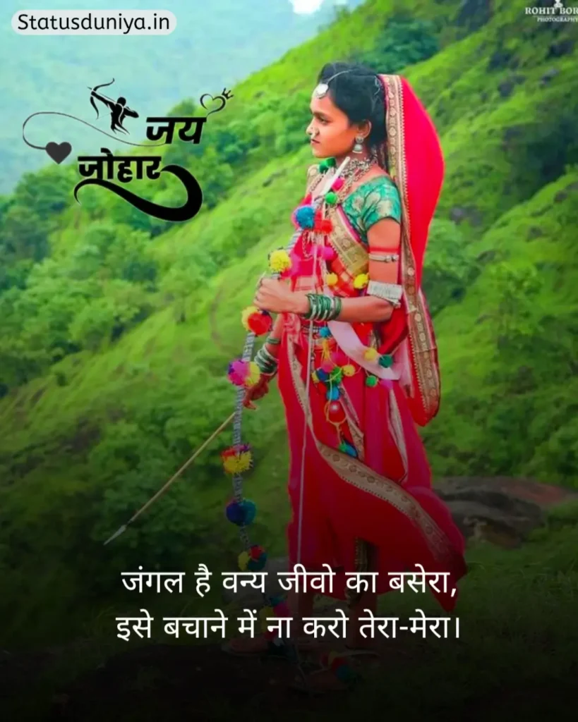 Adivasi Shayari In Hindi
Adivasi Shayari
Adivasi Shayari Photo
Adivasi Shayari 2 Line
आदिवासी शायरी