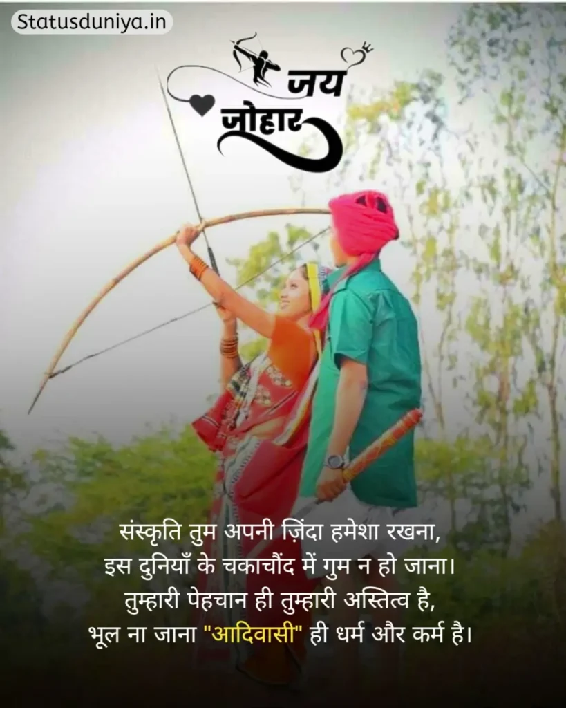 Adivasi Shayari In Hindi
Adivasi Shayari
Adivasi Shayari Photo
Adivasi Shayari 2 Line
आदिवासी शायरी