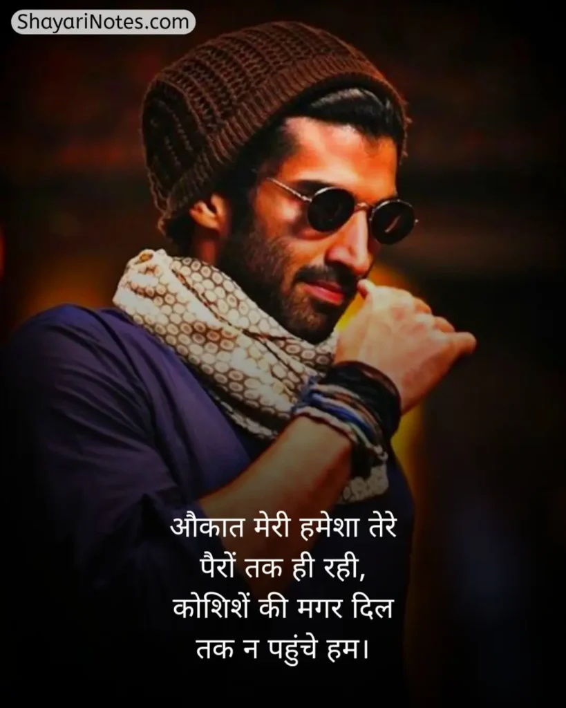 Aukat Shayari In Hindi
Aukat Shayari
औकात शायरी
Aukat Wali Shayari
औकात दिखाने वाली शायरी
Aukat Ki Shayari
Aukat Shayari 2 Line