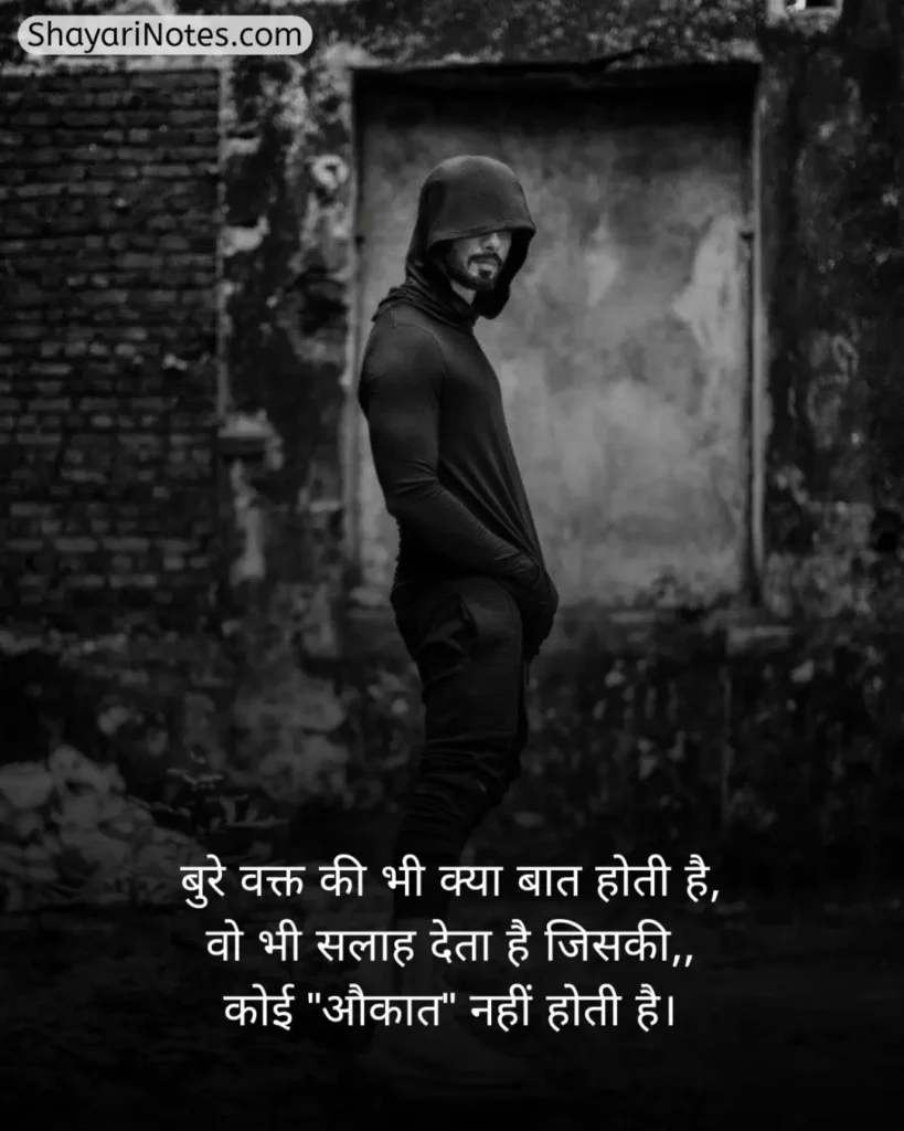 Aukat Shayari In Hindi
Aukat Shayari
औकात शायरी
Aukat Wali Shayari
औकात दिखाने वाली शायरी
Aukat Ki Shayari
Aukat Shayari 2 Line