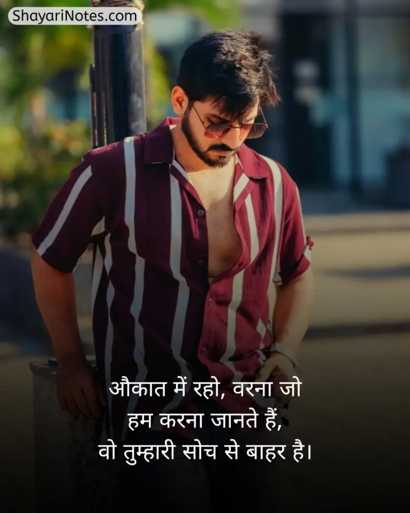 Aukat Shayari In Hindi
Aukat Shayari
औकात शायरी
Aukat Wali Shayari
औकात दिखाने वाली शायरी
Aukat Ki Shayari
Aukat Shayari 2 Line