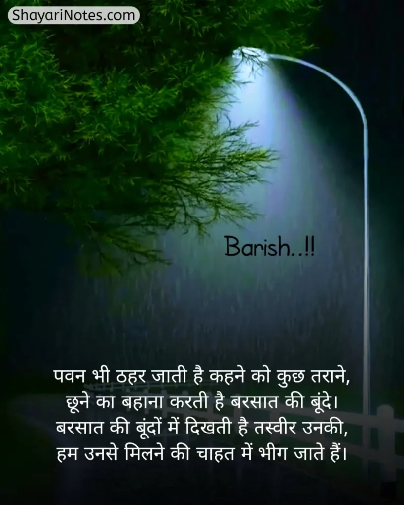 Barish Shayari In Hindi
Barish Shayari
Shayari On Barish In Hindi
Barish Romantic Shayari
Barish Ki Shayari
Barsaat Shayari Hindi