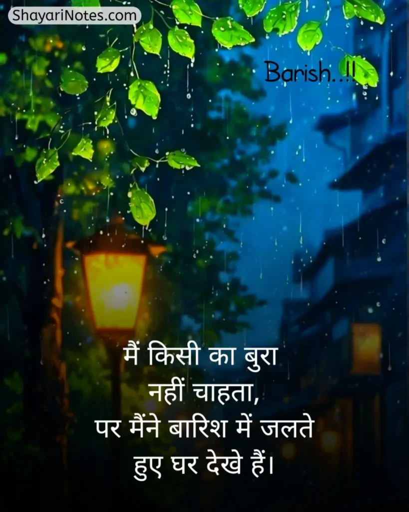 Barish Shayari In Hindi
Barish Shayari
Shayari On Barish In Hindi
Barish Romantic Shayari
Barish Ki Shayari
Barsaat Shayari Hindi
