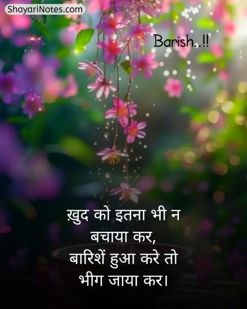 Barish Shayari In Hindi
Barish Shayari
Shayari On Barish In Hindi
Barish Romantic Shayari
Barish Ki Shayari
Barsaat Shayari Hindi
