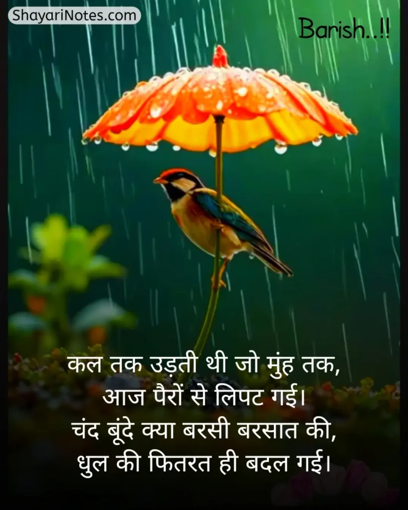 Barish Shayari In Hindi
Barish Shayari
Shayari On Barish In Hindi
Barish Romantic Shayari
Barish Ki Shayari
Barsaat Shayari Hindi