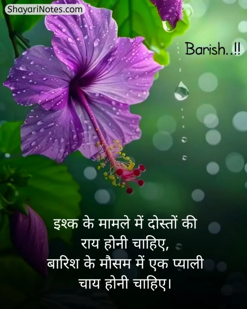 Barish Shayari In Hindi
Barish Shayari
Shayari On Barish In Hindi
Barish Romantic Shayari
Barish Ki Shayari
Barsaat Shayari Hindi