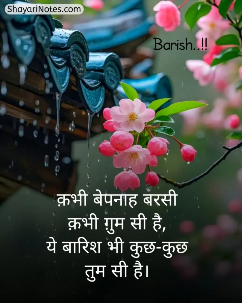 Barish Shayari In Hindi
Barish Shayari
Shayari On Barish In Hindi
Barish Romantic Shayari
Barish Ki Shayari
Barsaat Shayari Hindi
