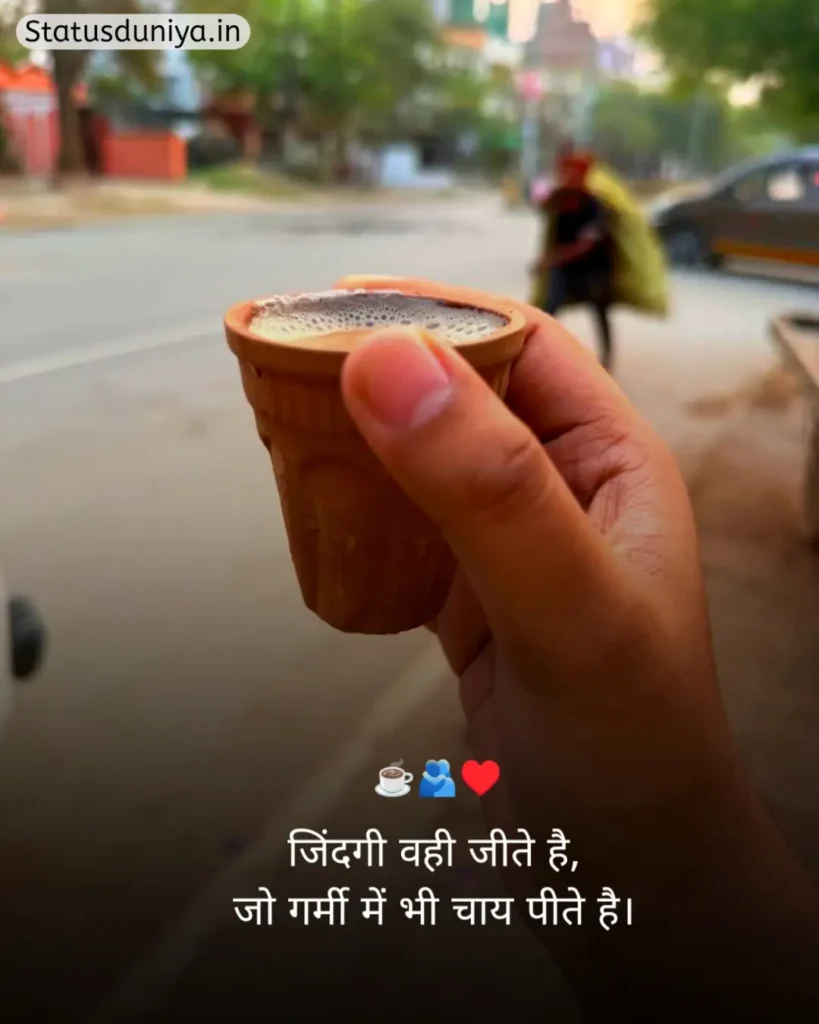 Chai Shayari In Hindi
Shayari On Chai In Hindi
Chai Shayari
Tea Shayari In Hindi
Shayari On Chai
चाय शायरी