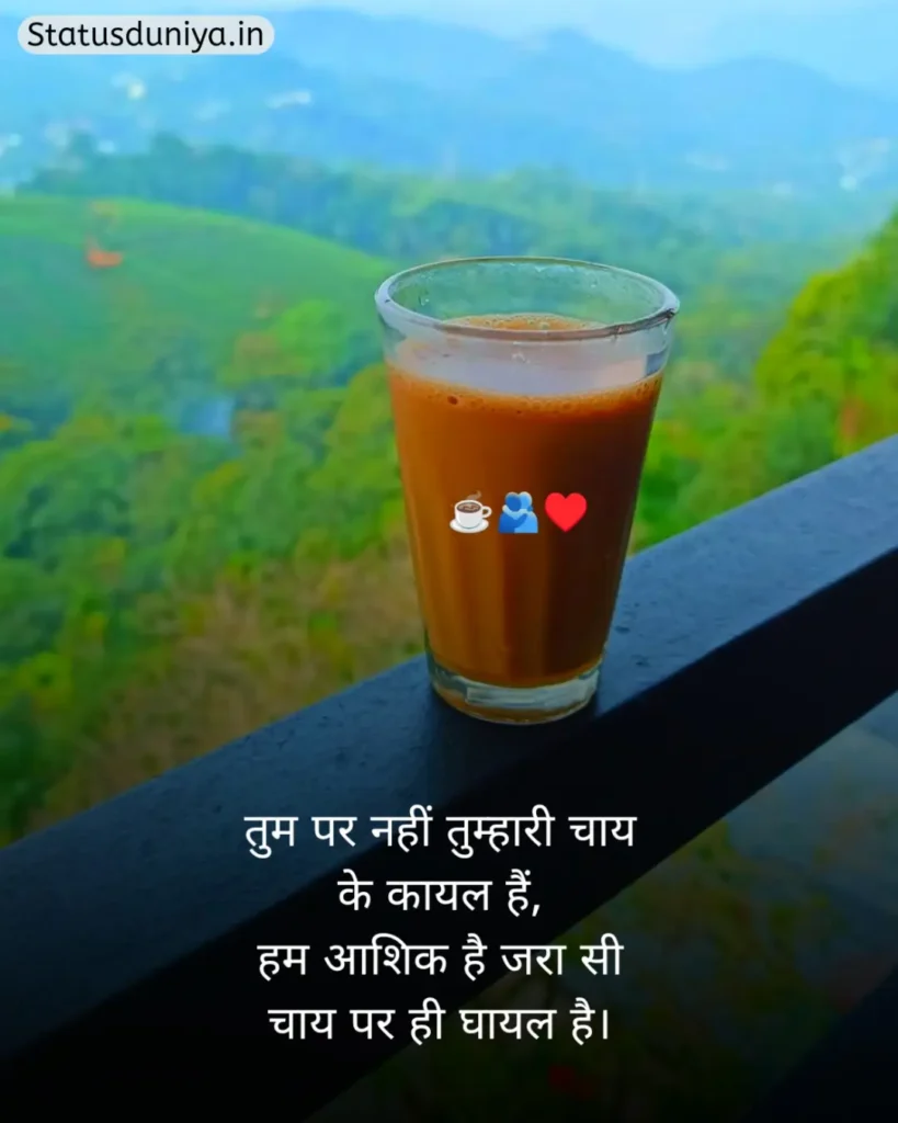 Chai Shayari In Hindi
Shayari On Chai In Hindi
Chai Shayari
Tea Shayari In Hindi
Shayari On Chai
चाय शायरी