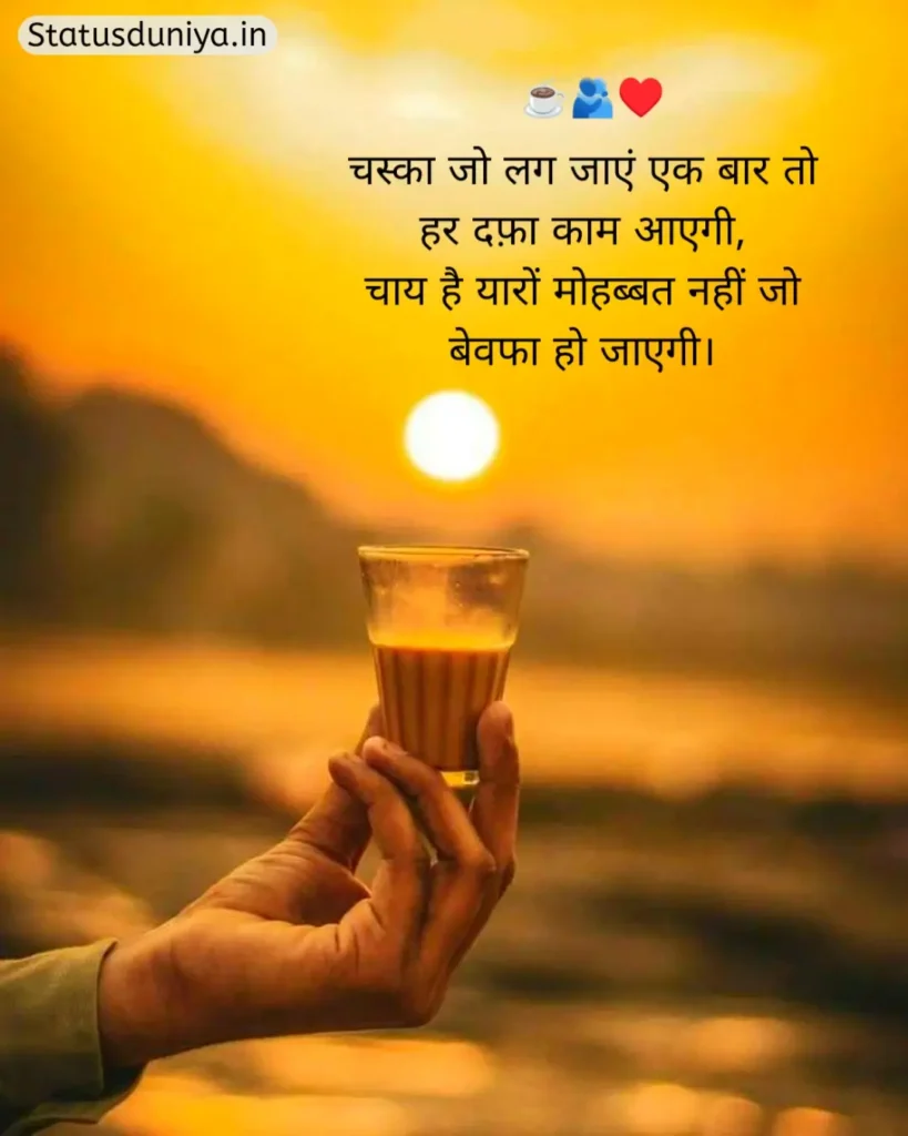 Chai Shayari In Hindi
Shayari On Chai In Hindi
Chai Shayari
Tea Shayari In Hindi
Shayari On Chai
चाय शायरी