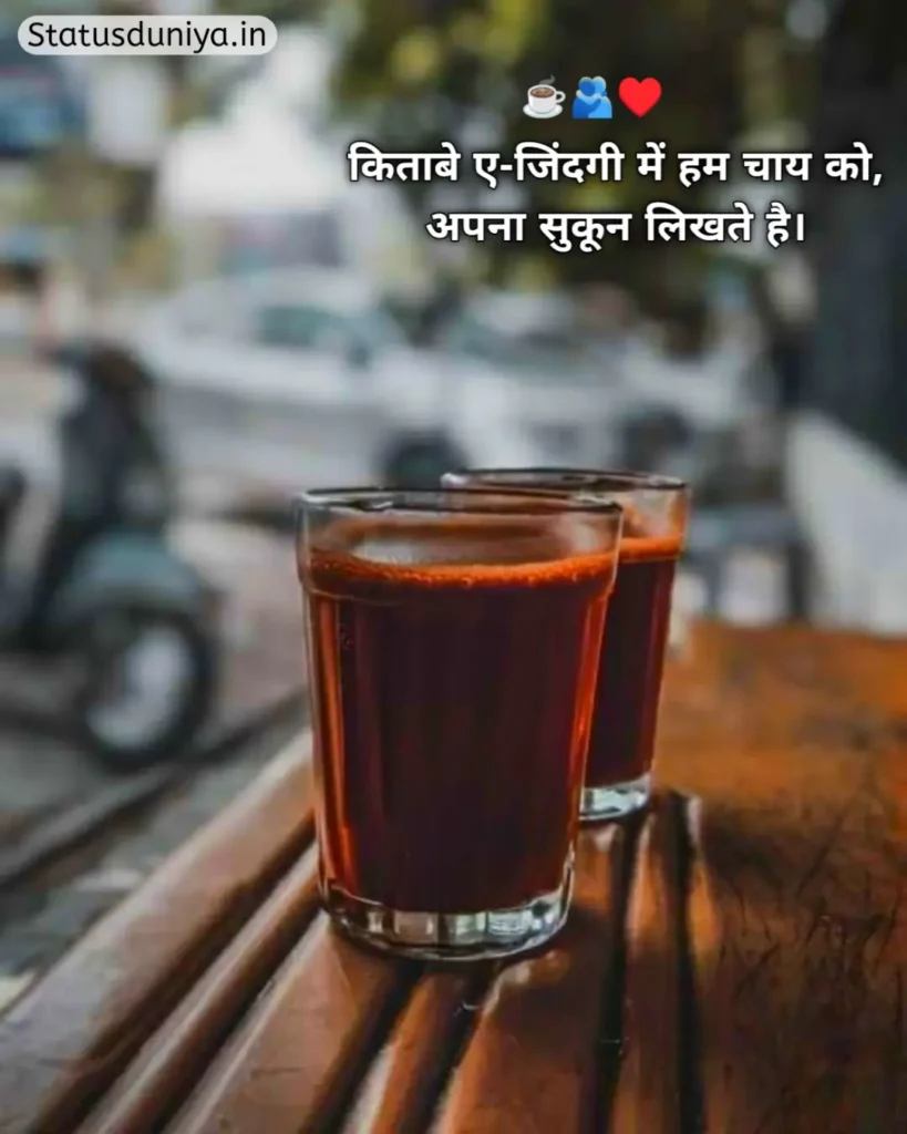 Chai Shayari In Hindi
Shayari On Chai In Hindi
Chai Shayari
Tea Shayari In Hindi
Shayari On Chai
चाय शायरी