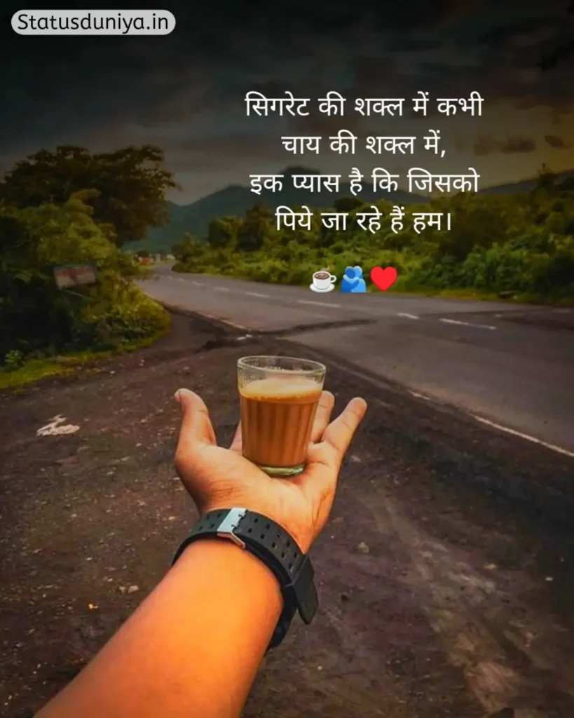 Chai Shayari In Hindi
Shayari On Chai In Hindi
Chai Shayari
Tea Shayari In Hindi
Shayari On Chai
चाय शायरी