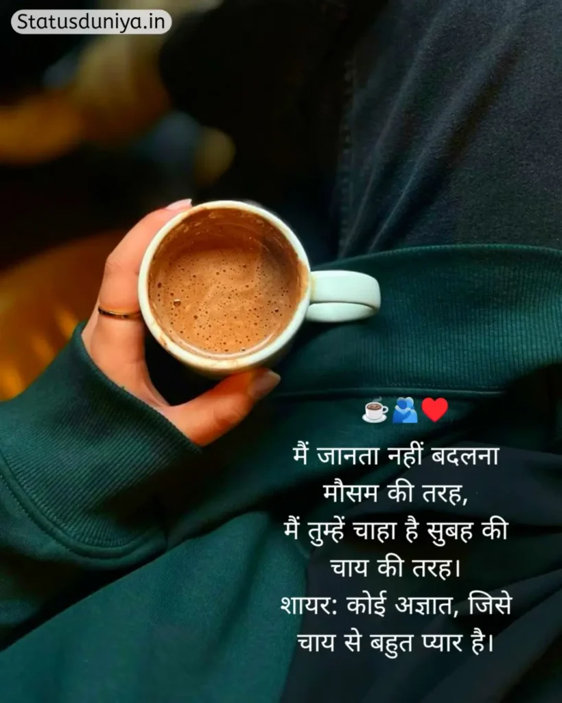 Chai Shayari In Hindi
Shayari On Chai In Hindi
Chai Shayari
Tea Shayari In Hindi
Shayari On Chai
चाय शायरी