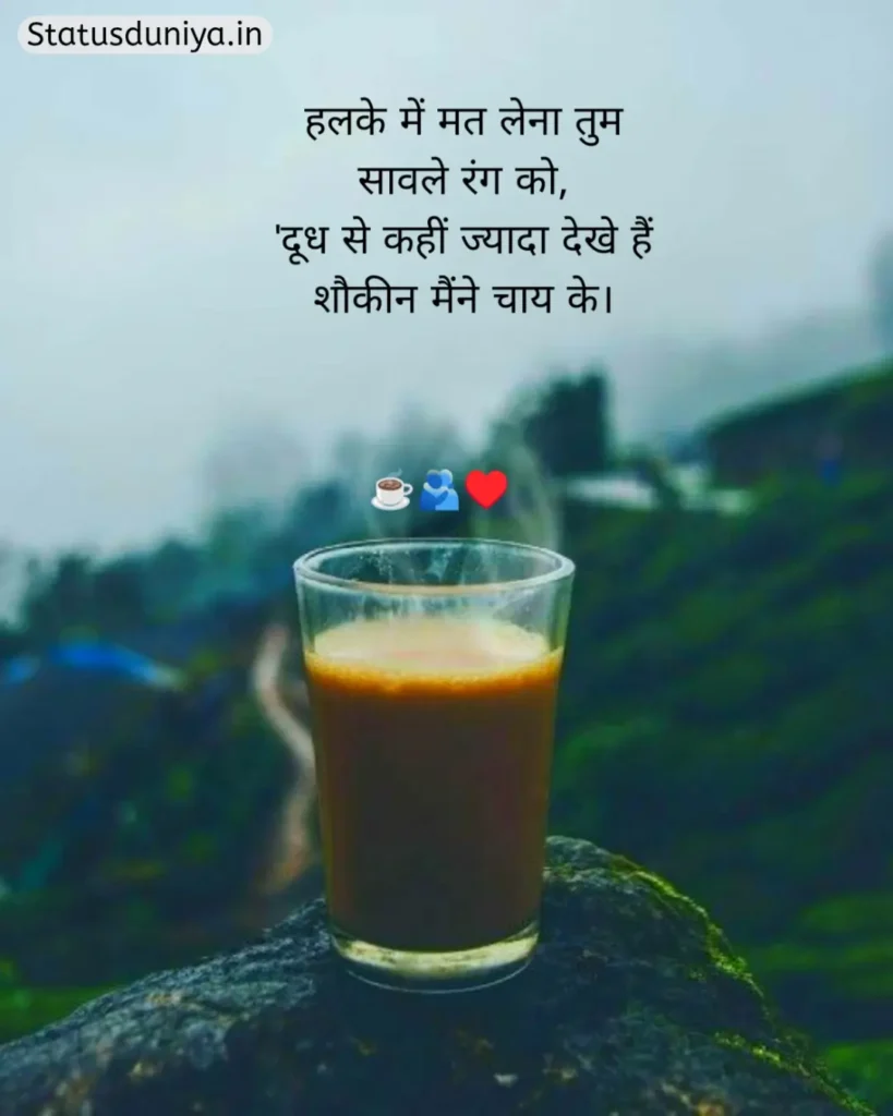 Chai Shayari In Hindi
Shayari On Chai In Hindi
Chai Shayari
Tea Shayari In Hindi
Shayari On Chai
चाय शायरी