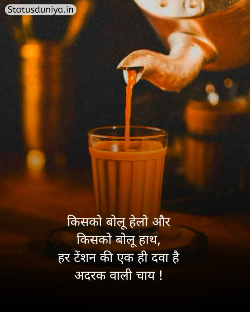 Chai Shayari In Hindi
Shayari On Chai In Hindi
Chai Shayari
Tea Shayari In Hindi
Shayari On Chai
चाय शायरी