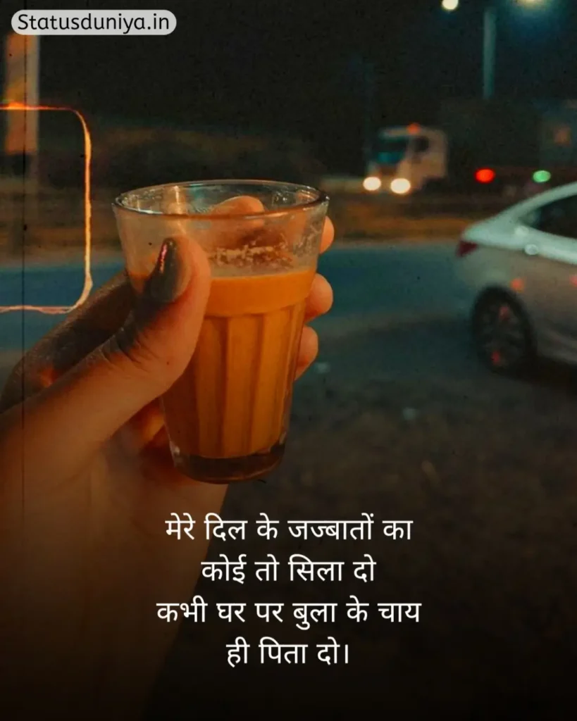 Chai Shayari In Hindi
Shayari On Chai In Hindi
Chai Shayari
Tea Shayari In Hindi
Shayari On Chai
चाय शायरी