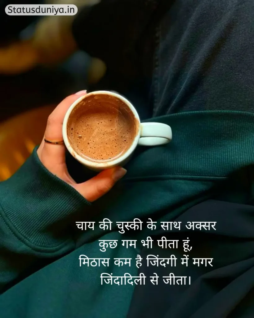 Chai Shayari In Hindi
Shayari On Chai In Hindi
Chai Shayari
Tea Shayari In Hindi
Shayari On Chai
चाय शायरी