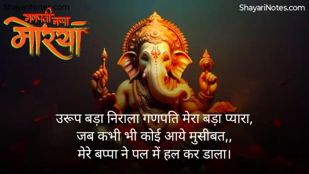 Ganpati Bappa Shayari
Ganpati Shayari
Ganesh Ji Shayari
Ganesh Shayari
Ganesh Ji Ki Shayari
Ganesh Chaturthi Shayari