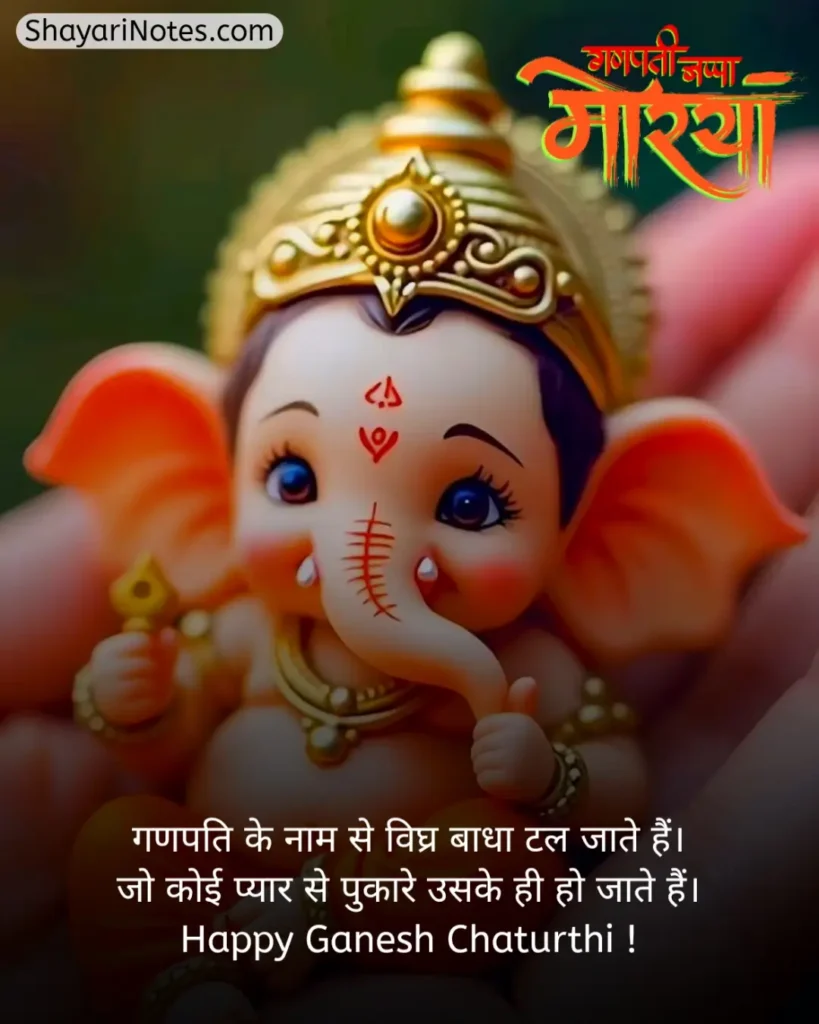 Ganpati Bappa Shayari
Ganpati Shayari
Ganesh Ji Shayari
Ganesh Shayari
Ganesh Ji Ki Shayari
Ganesh Chaturthi Shayari