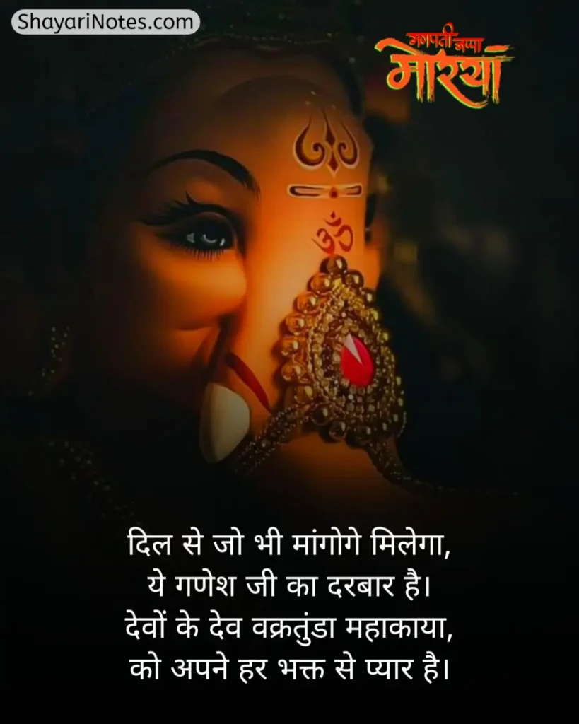 Ganpati Bappa Shayari
Ganpati Shayari
Ganesh Ji Shayari
Ganesh Shayari
Ganesh Ji Ki Shayari
Ganesh Chaturthi Shayari