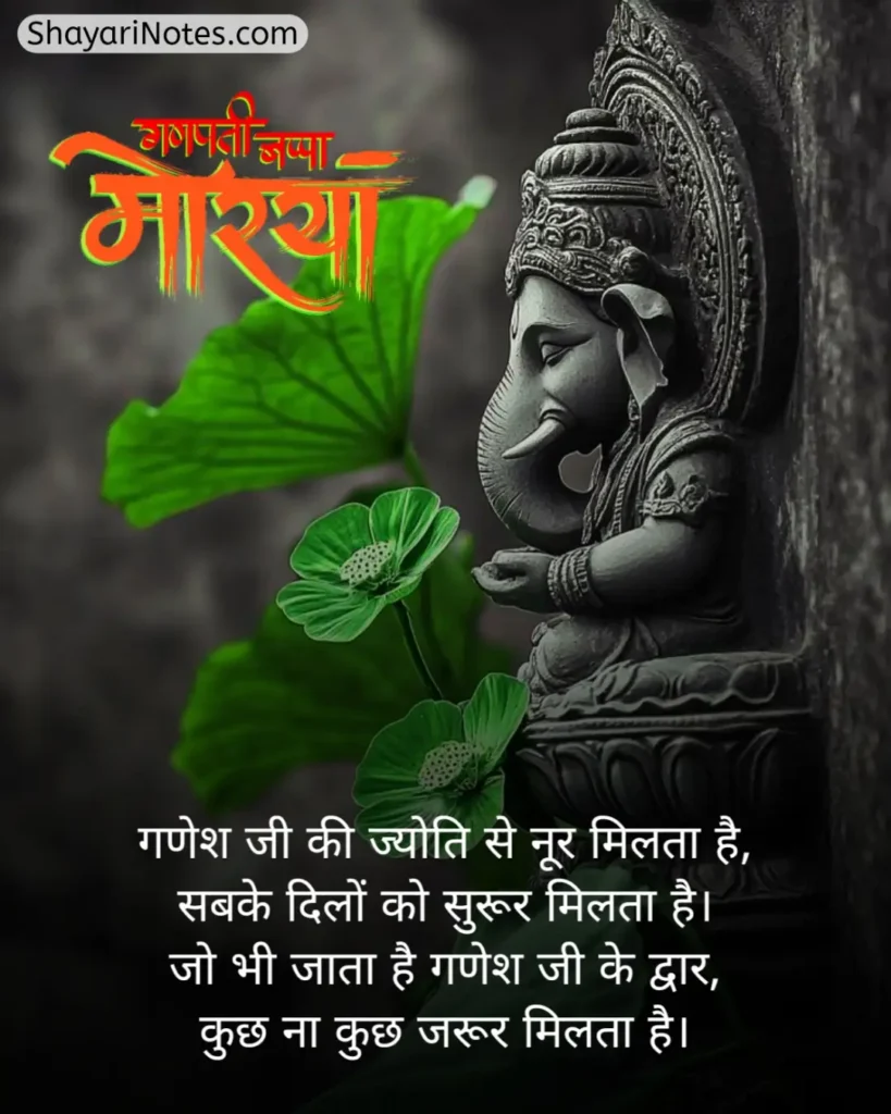Ganpati Bappa Shayari
Ganpati Shayari
Ganesh Ji Shayari
Ganesh Shayari
Ganesh Ji Ki Shayari
Ganesh Chaturthi Shayari