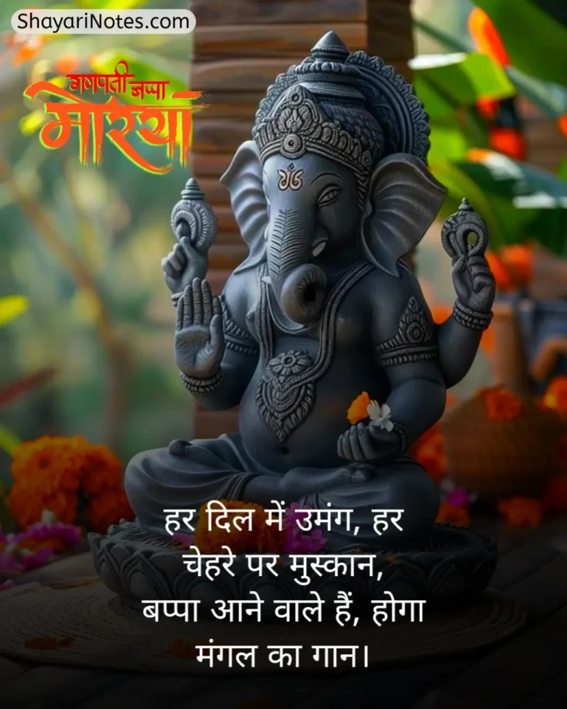 Ganpati Bappa Shayari
Ganpati Shayari
Ganesh Ji Shayari
Ganesh Shayari
Ganesh Ji Ki Shayari
Ganesh Chaturthi Shayari