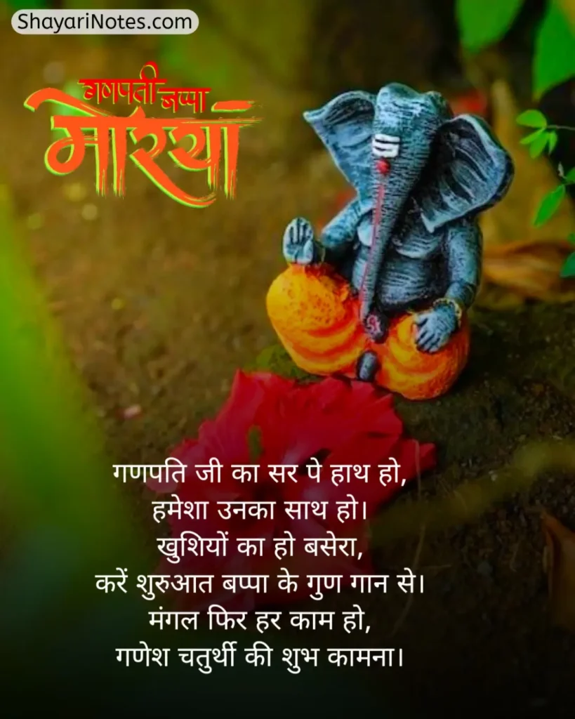 Ganpati Bappa Shayari
Ganpati Shayari
Ganesh Ji Shayari
Ganesh Shayari
Ganesh Ji Ki Shayari
Ganesh Chaturthi Shayari