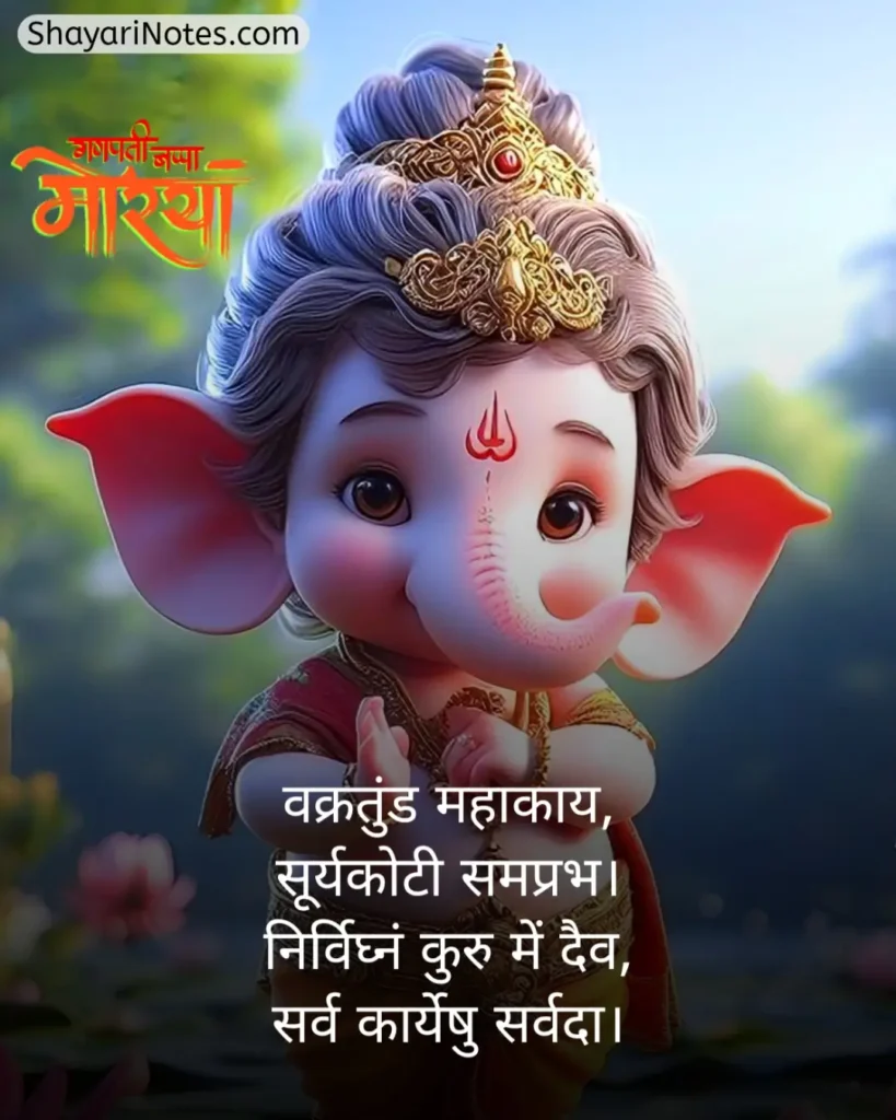 Ganpati Bappa Shayari
Ganpati Shayari
Ganesh Ji Shayari
Ganesh Shayari
Ganesh Ji Ki Shayari
Ganesh Chaturthi Shayari