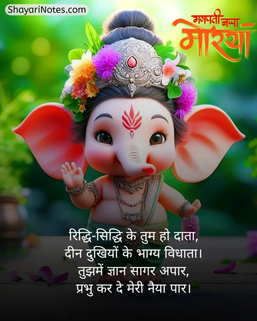 Ganpati Bappa Shayari
Ganpati Shayari
Ganesh Ji Shayari
Ganesh Shayari
Ganesh Ji Ki Shayari
Ganesh Chaturthi Shayari