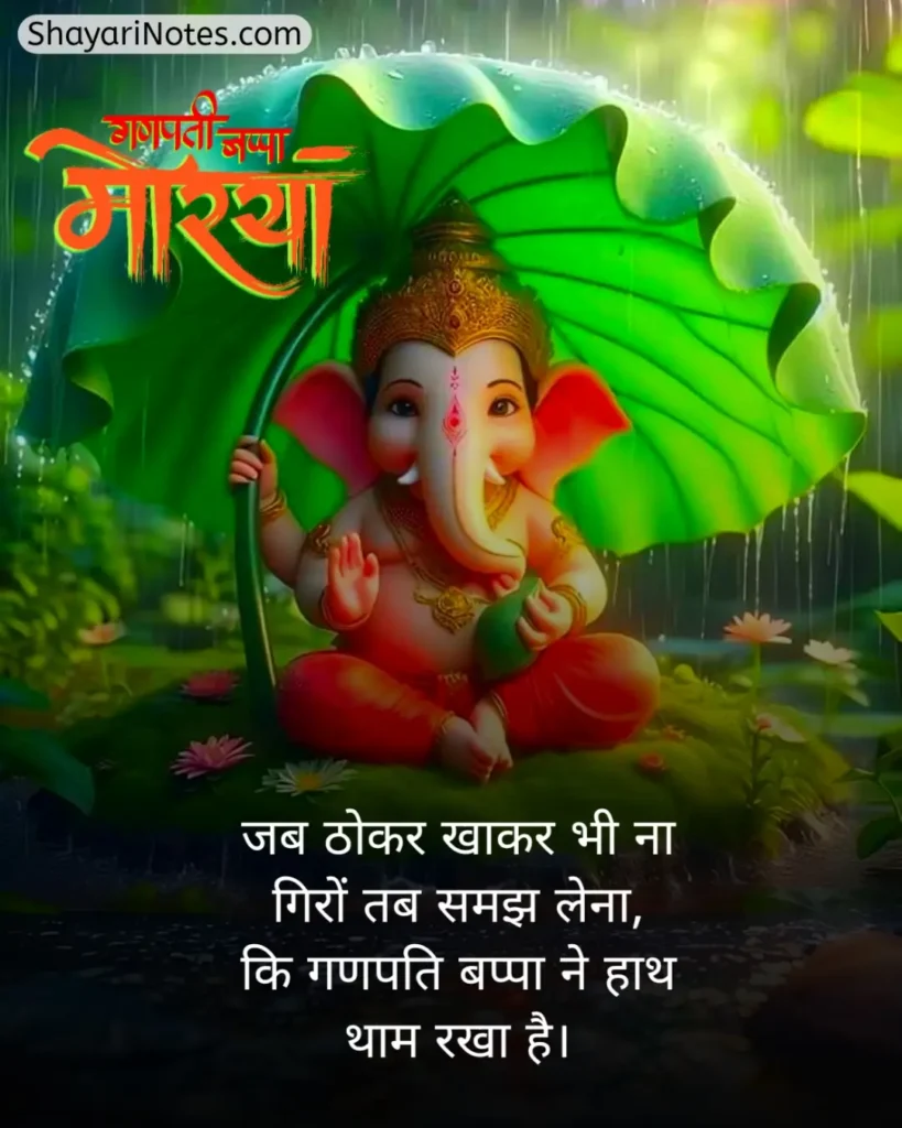 Ganpati Bappa Shayari
Ganpati Shayari
Ganesh Ji Shayari
Ganesh Shayari
Ganesh Ji Ki Shayari
Ganesh Chaturthi Shayari
