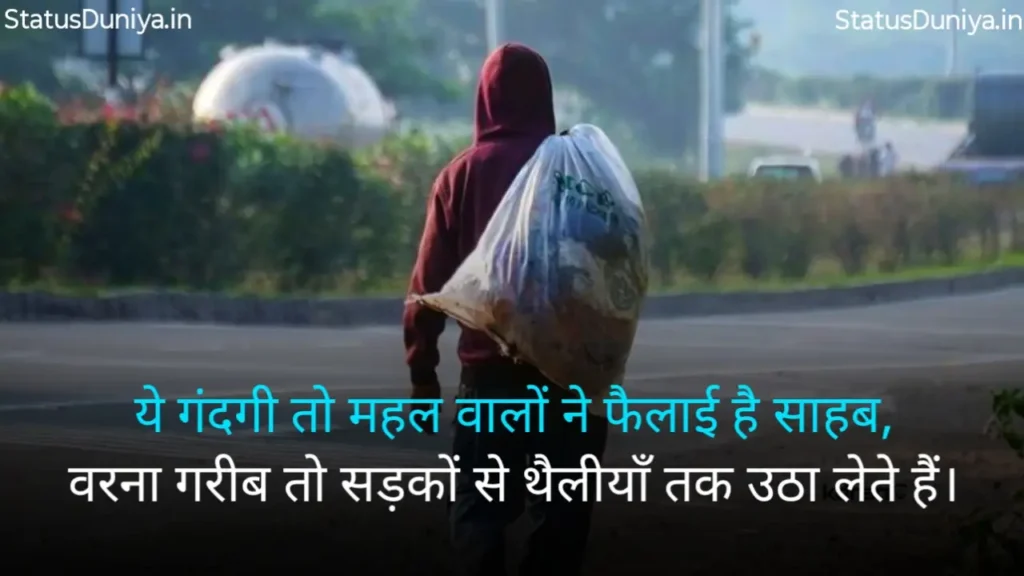 Garibi Shayari In Hindi
Garibi Shayari
गरीबी शायरी हिंदी
गरीबी शायरी
Gareebi Shayari
Garib Shayari