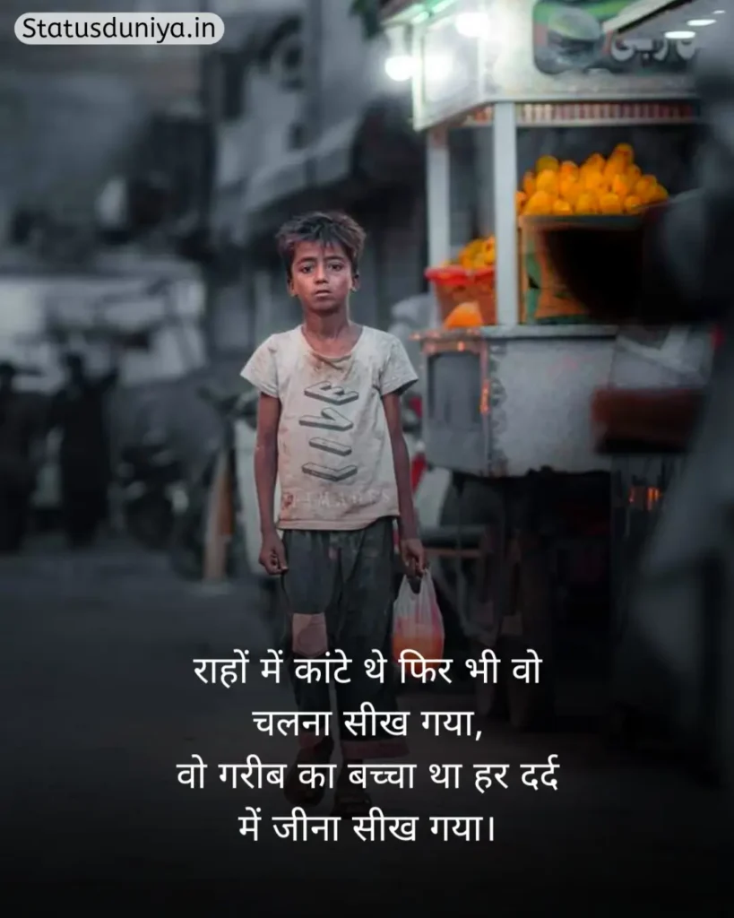 Garibi Shayari In Hindi
Garibi Shayari
गरीबी शायरी हिंदी
गरीबी शायरी
Gareebi Shayari
Garib Shayari