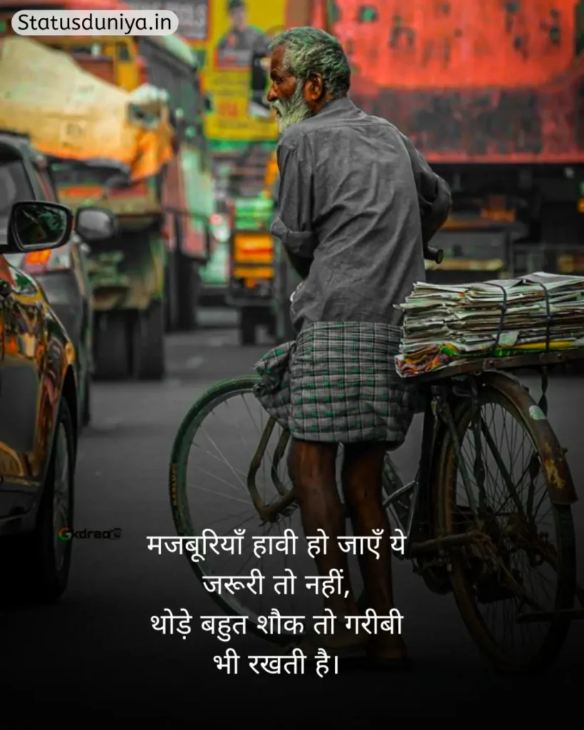 Garibi Shayari In Hindi
Garibi Shayari
गरीबी शायरी हिंदी
गरीबी शायरी
Gareebi Shayari
Garib Shayari