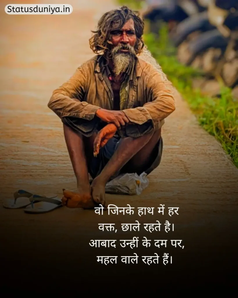 Garibi Shayari In Hindi
Garibi Shayari
गरीबी शायरी हिंदी
गरीबी शायरी
Gareebi Shayari
Garib Shayari