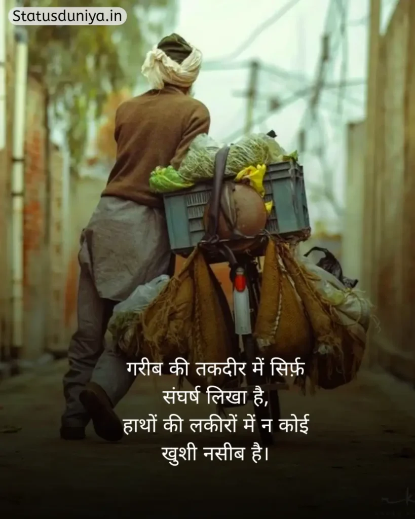 Garibi Shayari In Hindi
Garibi Shayari
गरीबी शायरी हिंदी
गरीबी शायरी
Gareebi Shayari
Garib Shayari
