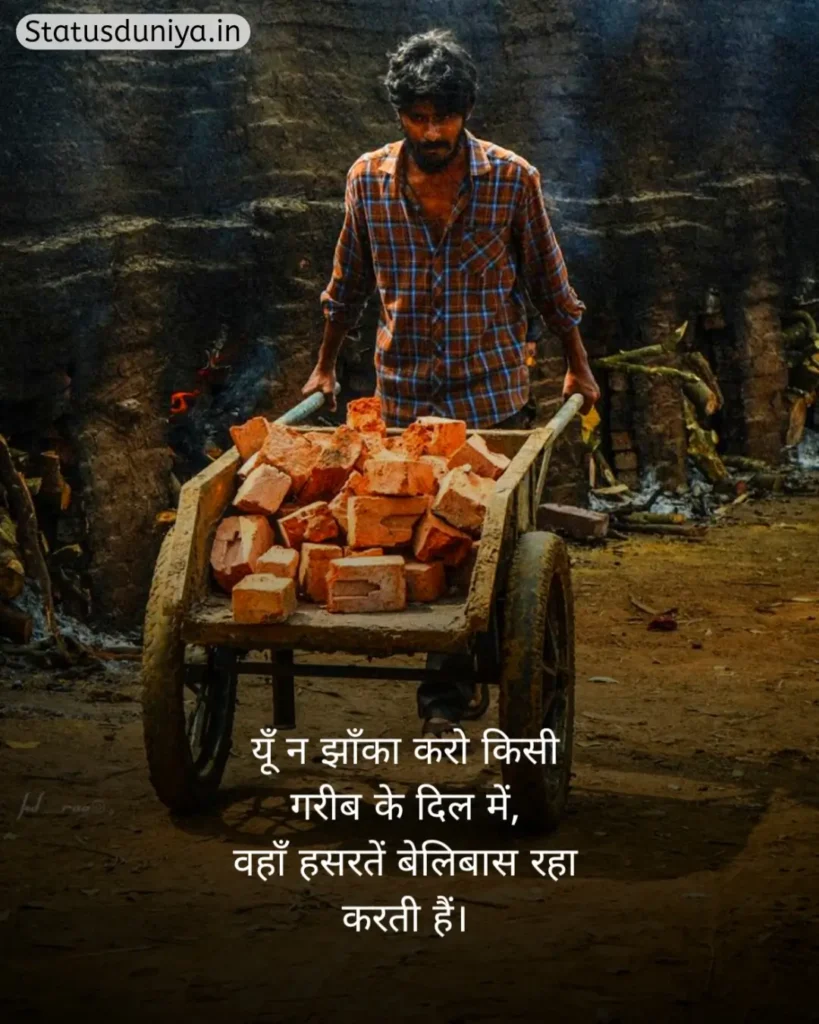 Garibi Shayari In Hindi
Garibi Shayari
गरीबी शायरी हिंदी
गरीबी शायरी
Gareebi Shayari
Garib Shayari