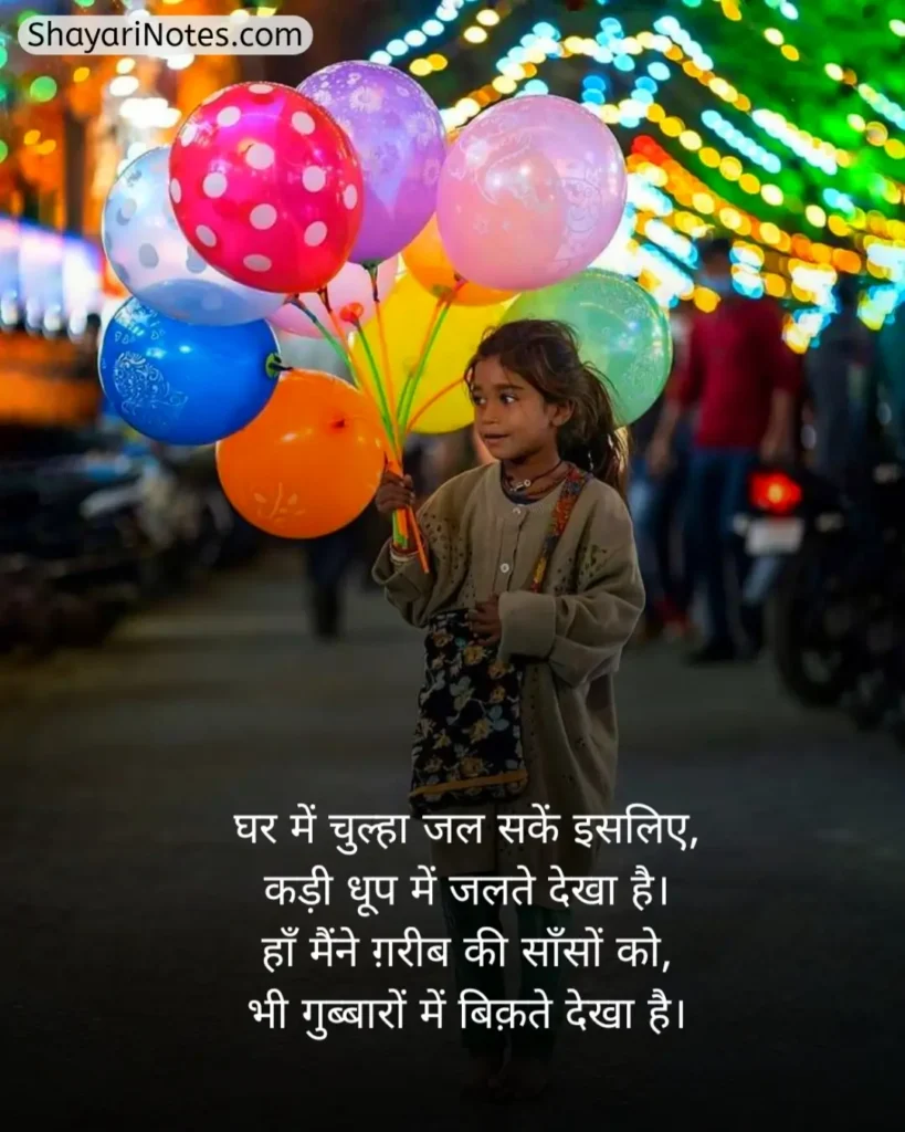 Garibi Shayari In Hindi
Garibi Shayari
गरीबी शायरी हिंदी
गरीबी शायरी
Gareebi Shayari
Garib Shayari