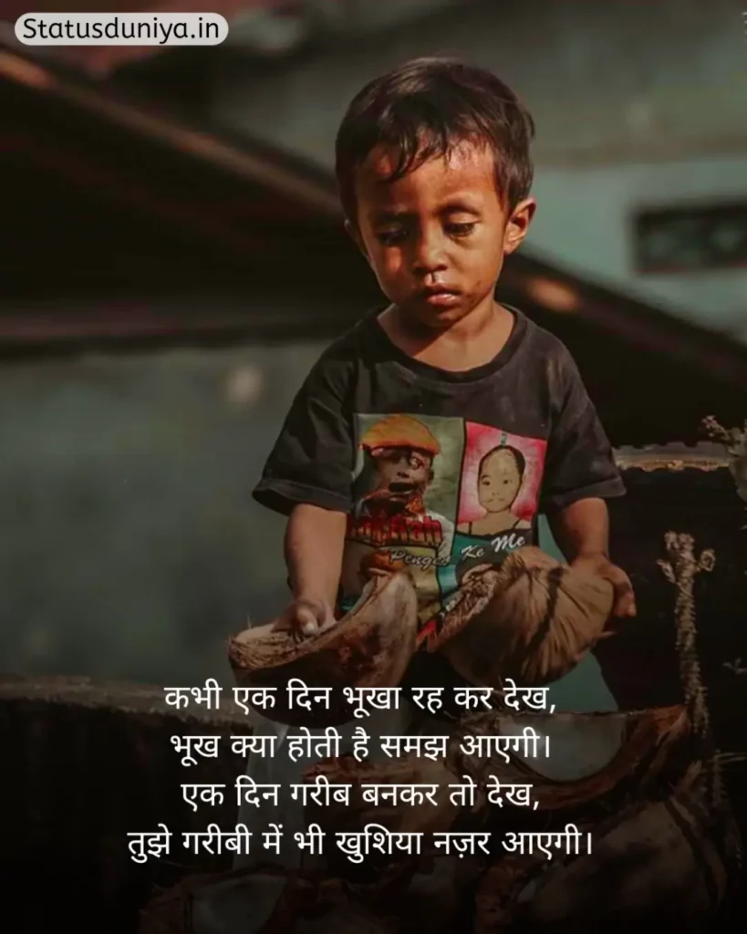 Garibi Shayari In Hindi
Garibi Shayari
गरीबी शायरी हिंदी
गरीबी शायरी
Gareebi Shayari
Garib Shayari