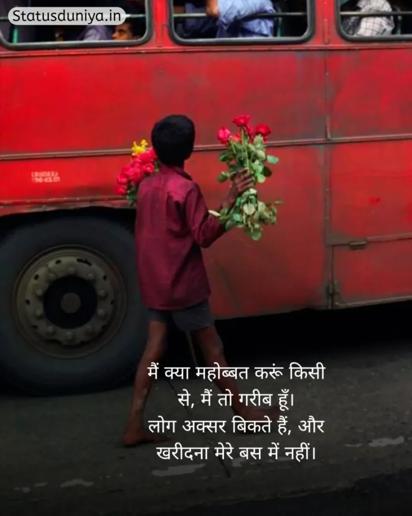 Garibi Shayari In Hindi
Garibi Shayari
गरीबी शायरी हिंदी
गरीबी शायरी
Gareebi Shayari
Garib Shayari