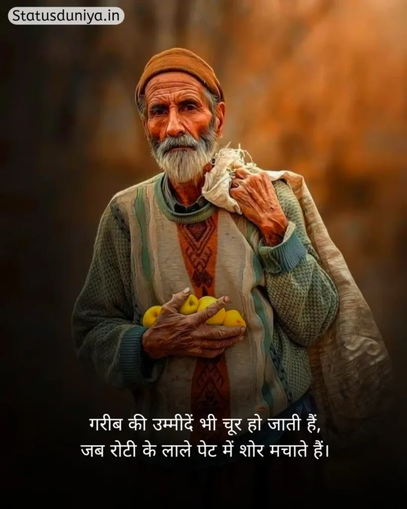 Garibi Shayari In Hindi
Garibi Shayari
गरीबी शायरी हिंदी
गरीबी शायरी
Gareebi Shayari
Garib Shayari