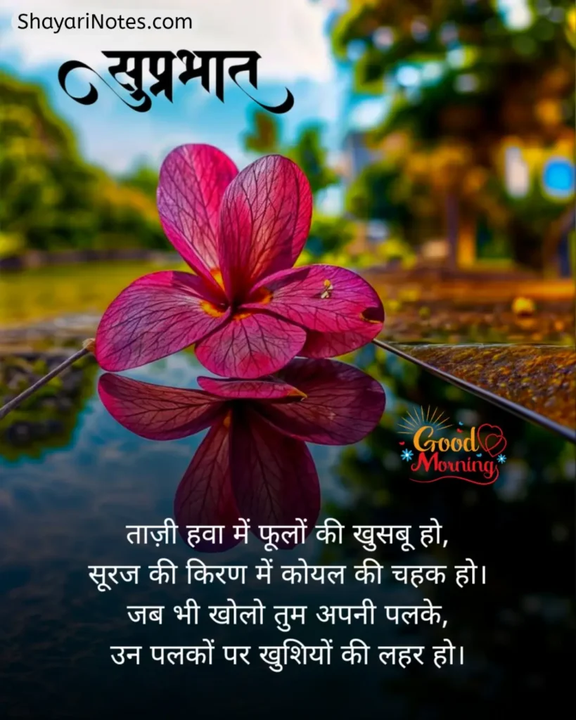 Good Morning Shayari In Hindi
Good Morning Shayari
Good Morning With Shayari
Good Morning Hindi Shayari
Good Morning In Hindi Shayari
Good Morning Shayari Hindi