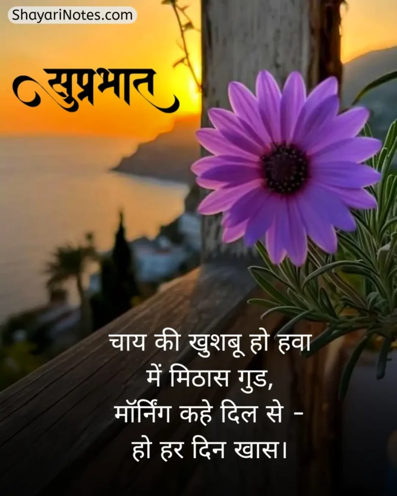 Good Morning Shayari In Hindi
Good Morning Shayari
Good Morning With Shayari
Good Morning Hindi Shayari
Good Morning In Hindi Shayari
Good Morning Shayari Hindi