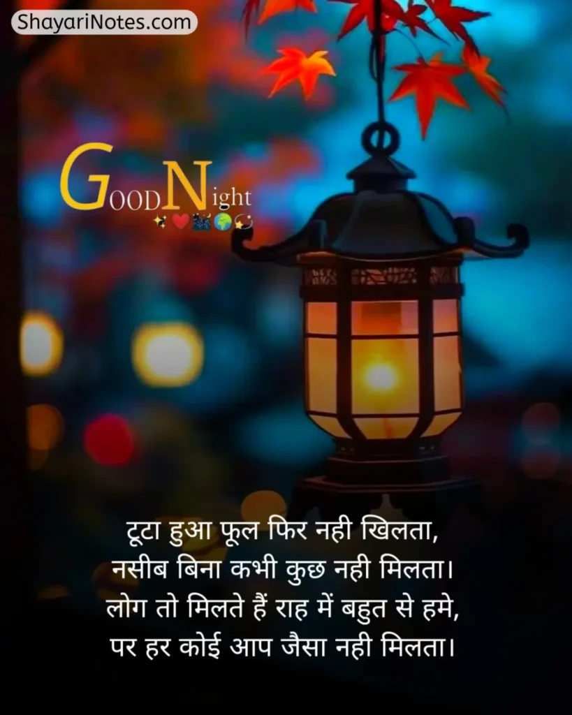 Good Night Shayari In Hindi
Good Night Hindi Shayari
Good Night In Hindi Shayari
Good Night Shayari Hindi
Hindi Good Night Shayari
Good Night Ki Shayari
Night Shayari