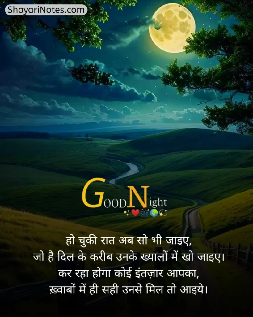 Good Night Shayari In Hindi
Good Night Hindi Shayari
Good Night In Hindi Shayari
Good Night Shayari Hindi
Hindi Good Night Shayari
Good Night Ki Shayari
Night Shayari