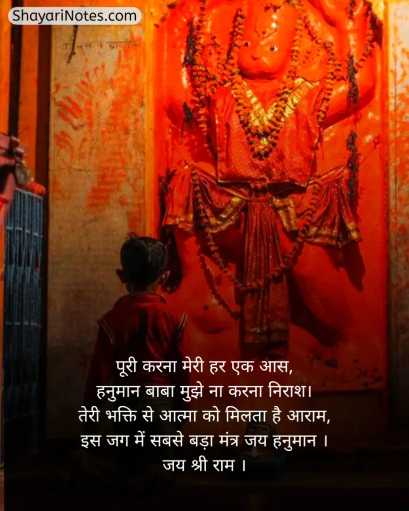 Hanuman Ji Ki Shayari
Hanuman Ji Shayari
Hanuman Shayari In Hindi
हनुमान जी की शायरी हिंदी में
Shayari Hanuman Ji
हनुमान जी की शायरी
Hanuman Ji Par Shayari